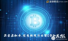 买卖虚拟币，究竟构成什么罪？你知道吗？