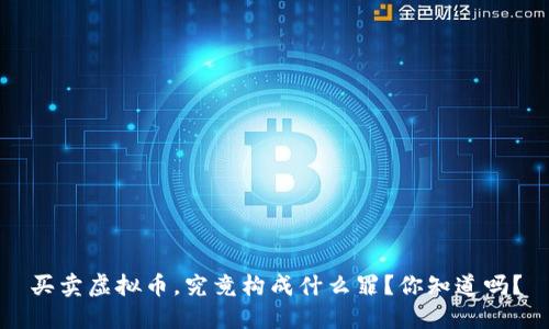 买卖虚拟币，究竟构成什么罪？你知道吗？