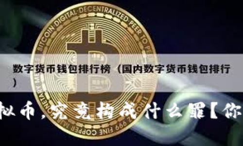买卖虚拟币，究竟构成什么罪？你知道吗？