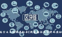 为什么不试试虚拟币？我来告诉你其中的奥秘！