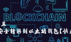 思考一个并且  tch币如何安全转移到以太坊钱包？