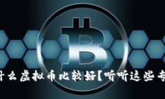 现在投资什么虚拟币比较好？听听这些专家的建