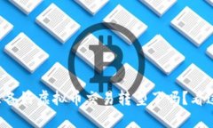 你准备好虚拟币交易转型了吗？看这里！