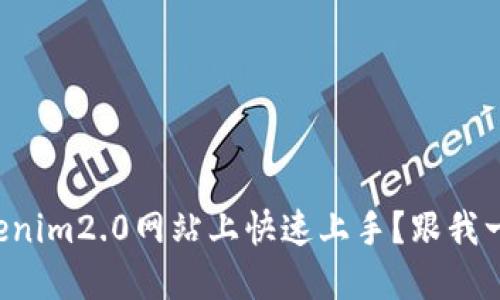 如何在Tokenim2.0网站上快速上手?跟我一起探索吧!