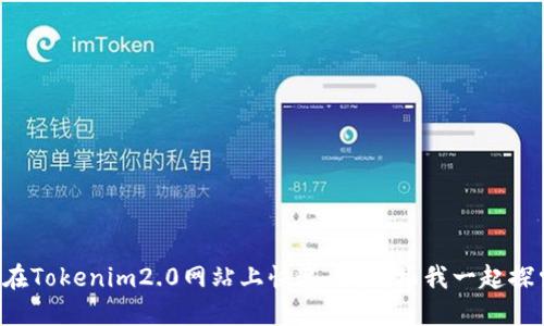 如何在Tokenim2.0网站上快速上手?跟我一起探索吧!