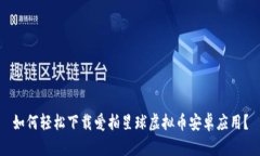 如何轻松下载爱拍星球虚拟币安卓应用？