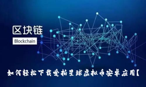 如何轻松下载爱拍星球虚拟币安卓应用？