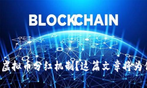 想了解虚拟币分红机制？这篇文章将为你解读！