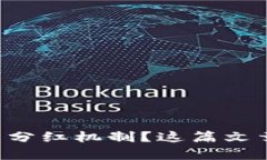 想了解虚拟币分红机制？这篇文章将为你解读！