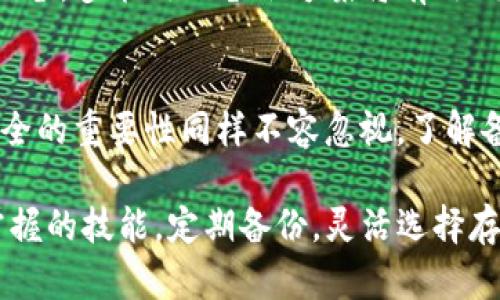 gupiaotokenim2.0备份存到哪了？了解一下吧！/gupiao

tokenim2.0, 备份位置, 数据存储, 加密货币/guanjianci

引言
在数字货币的世界里，安全性永远是首要任务。无论你是在操作Ethereum、Bitcoin还是任何其他加密货币，保护你资产的最佳做法之一就是定期备份你的钱包和相关数据。而对于使用tokenim2.0的人来说，了解备份存储的位置非常重要。

那么，tokenim2.0的备份数据究竟存储在何处呢？在这篇文章中，我们将深入探讨这个问题，并为你提供一些建议与最佳实践，确保你的数字资产安全无忧。

tokenim2.0简介
tokenim2.0是一个为用户提供无缝体验的数字资产管理平台，旨在简化用户对加密货币的管理和交易过程。与传统的加密钱包相比，它不仅支持多个币种，还提供了更友好的用户界面和更高的交易速度。

但随着多样化的功能，用户也需要注意安全和备份的问题。正如任何技术产品，了解和掌握工具的具体使用方式将帮助你充分利用它带来的便利。

tokenim2.0备份的必要性
首先，让我们明确备份的重要性。任何数字资产管理工具都可能遭遇技术故障、黑客攻击，或者用户自身的误操作，这些都可能导致资产的丢失。因此，定期对你的tokenim2.0进行备份可谓是对个人资产的明智保障。

tokenim2.0备份的具体位置
在tokenim2.0中，备份文件通常存储在用户的本地设备上。具体来说，这些文件一般会被保存在以下位置：
ul
listrong本地文件夹：/strong用户可以在设置中指定备份文件存储的本地目录。如果你没有更改默认设置，通常会存储在用户文件夹下的“tokenim”或者“Documents”文件夹中。/li
listrong云存储选项：/strong部分用户可能选择将备份文件上传至安全的云存储服务，如Google Drive或Dropbox，以增加安全性。/li
listrong外部硬盘或USB存储：/strong将重要的备份文件复制到外部存储设备中，可以有效防止意外的数据丢失。/li
/ul

如何进行备份
接下来，让我们看看如何确保你的tokenim2.0得到妥善备份。备份的步骤很简单：
ol
li打开tokenim2.0应用，进入设置菜单。/li
li找到“备份”选项，点击后选择你希望将备份文件保存到的位置。/li
li系统将提示你确认备份，点击“确定”后，备份过程将自动开始。/li
li定期重复此过程，以确保你的数据始终是最新的。/li
/ol

常见的备份错误与解决方案
在备份过程中，用户可能会遇到各种错误。了解这些常见错误及其解决方案，可以帮助你节省时间并有效地维护资产。
ul
listrong未找到备份文件：/strong确保检查你保存备份的路径，必要时可以使用搜索功能在计算机中寻找。/li
listrong备份文件损坏：/strong定期测试备份文件的完整性，确保在需要时能够顺利恢复。如果发现损坏，需重新进行备份。/li
listrong备份文件过旧：/strong保持备份最新是至关重要的。设定一个周期性的备份计划，比如每周一次或每月一次。/li
/ul

问答环节

h4问题1：如果我丢失了设备，怎么办？/h4
丢失设备无疑是最让人担心的事情之一，特别是涉及到数字资产时。倘若你的设备丢失，但你已经将备份存储在云服务或者外部设备上，通常只需在新的设备上下载或导入备份文件，即可恢复你的数据。

此外，确保在云服务中开启双重认证功能，将极大增强你账户的安全性。倘若没有备份文件，你可能必须依赖于平台的恢复服务，这通常有时间限制和各种条件，无法保证一定能恢复到你丢失状态下的数据。

h4问题2：我该如何选择备份存储位置？/h4
选择备份存储位置时，最佳选择是功能与安全性的平衡。一些用户可能偏向于将备份放置在本地设备上以便于快速访问，但这也意味着在设备故障的情况下，可能面临数据丢失的风险。

因此，考虑将备份文件存储在多个位置，比如本地硬盘加上一个安全的云存储服务选项，或是外部存储设备。多策略的备份方案将有效减少单一故障对你资产的影响，同时也让你在进行数据恢复时更具灵活性。

总结
tokenim2.0提供的便捷功能，使得用户能够更轻松地管理加密货币。但伴随这些便利的同时，备份与安全的重要性同样不容忽视。了解备份存储的具体位置、正确的备份方法以及常见错误，可以帮助你最大限度地保护数字资产。

在数字资产愈发普及的今天，正确的财务规划已不再是企业的独有特权，而是每一个数字用户都需要掌握的技能。定期备份，灵活选择存储位置，保持警惕性，才能在这个多变的市场中，为自己的资产保驾护航。