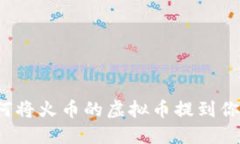 你知道如何将火币的虚拟币提到你的钱包吗？