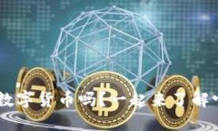 你知道SCC数字货币吗？一起来了解它的潜力吧！