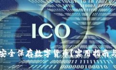 如何自己安全保存数字货币？实用指南与注意事