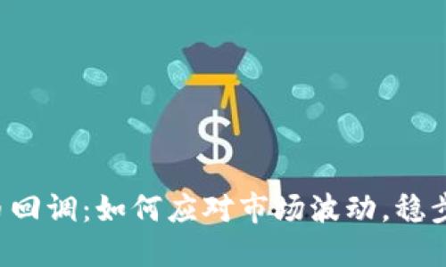 虚拟币回调：如何应对市场波动，稳步投资？