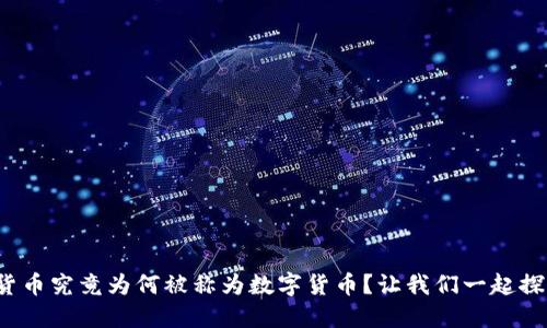 加密货币究竟为何被称为数字货币？让我们一起探讨吧！