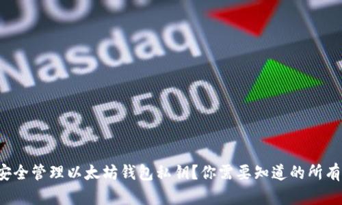 如何安全管理以太坊钱包私钥?你需要知道的所有诀窍!