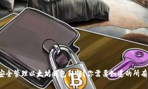 如何安全管理以太坊钱包私钥?你需要知道的所有诀窍!