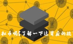 你听说过YFSX虚拟币吗？了解一下这背后的故事和