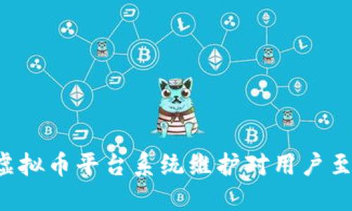 为什么虚拟币平台系统维护对用户至关重要?