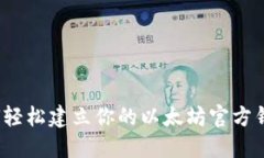 如何轻松建立你的以太坊官方钱包？