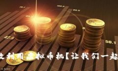 如何高效利用虚拟币机？让我们一起探索吧！