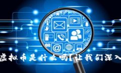 你知道EDUC虚拟币是什么吗？让我们深入探讨一下