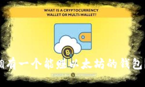 怎样才能拥有一个能赚以太坊的钱包?新手必看!