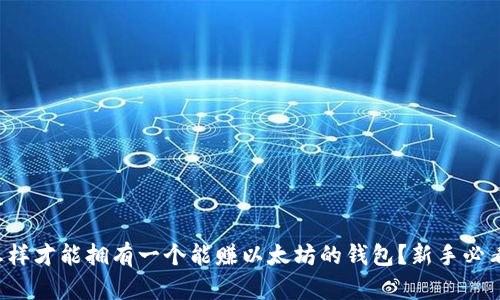 怎样才能拥有一个能赚以太坊的钱包?新手必看!