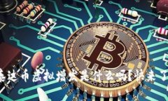 你知道泰达币虚拟增发是什么吗？快来了解一下