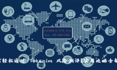 如何轻松通过 Tokenim 风险测评？实用攻略全解析
