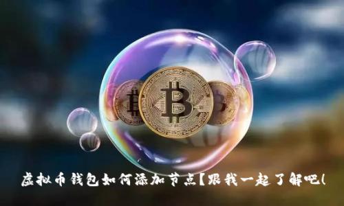 虚拟币钱包如何添加节点?跟我一起了解吧!