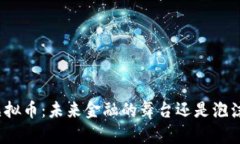 推特的虚拟币：未来金融的舞台还是泡沫的温床