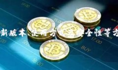   下载Tokenim最新版本，让管理更轻松！ /  guanji
