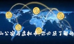 南山公安与虚拟币：你必须了解的事！