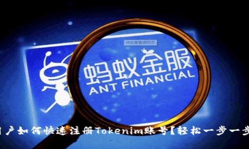 安卓用户如何快速注册Tokenim账号?轻松一步一步教你!