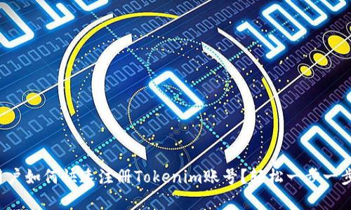 安卓用户如何快速注册Tokenim账号?轻松一步一步教你!