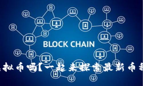 你了解这些虚拟币吗？一起来探索最新币种分析图表吧！