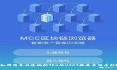 如何简单快速地把TRX的USDT换成其他币种？