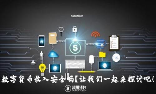数字货币收入安全吗?让我们一起来探讨吧!