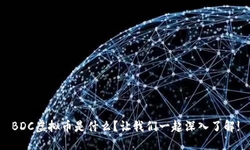 BDC虚拟币是什么？让我们一起深入了解!