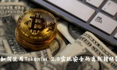 如何使用Tokenim 2.0实现安全的离线转账？