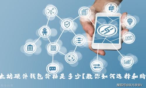 以太坊硬件钱包价格是多少?教你如何选择和购买!