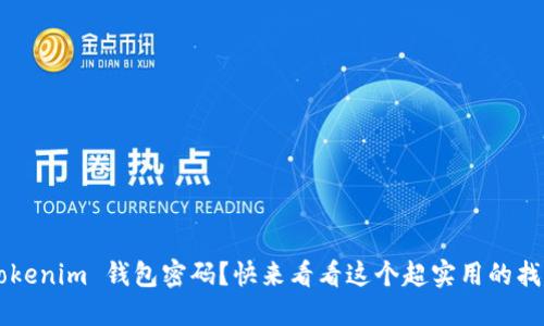 忘记 Tokenim 钱包密码？快来看看这个超实用的找回方法！