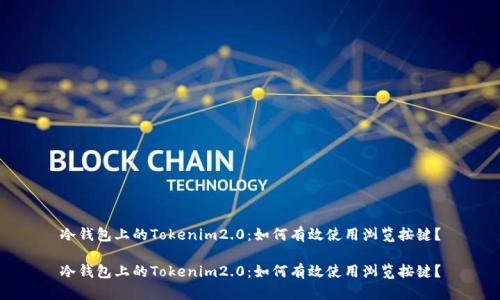冷钱包上的Tokenim2.0:如何有效使用浏览按键?
冷钱包上的Tokenim2.0:如何有效使用浏览按键?