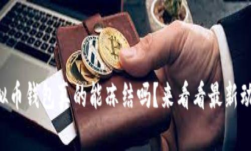 虚拟币钱包真的能冻结吗?来看看最新动态!