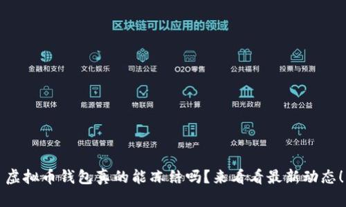 虚拟币钱包真的能冻结吗?来看看最新动态!