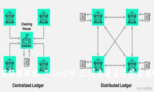 如何轻松取现 TokenIM 2.0?来看看这些方法吧!