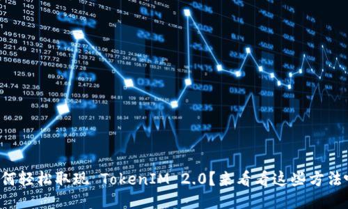 如何轻松取现 TokenIM 2.0?来看看这些方法吧!