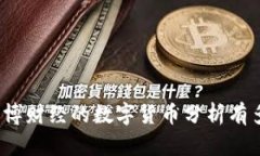 你知道彭博财经的数字货币分析有多强大吗？