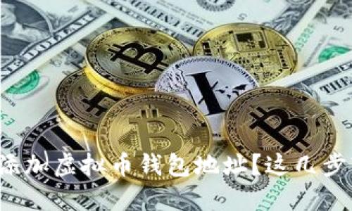 如何快速添加虚拟币钱包地址?这几步轻松搞定!